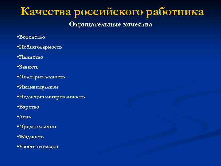 Три русских качества. Положительные качества работника. Отрицательные качества работника. Плохие качества работника. Качества российского работника.