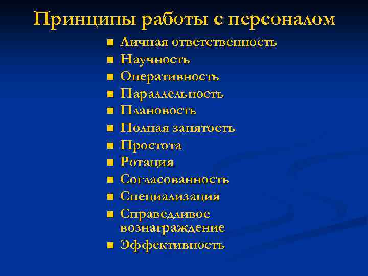 Принципы работы с персоналом n n n Личная ответственность Научность Оперативность Параллельность Плановость Полная
