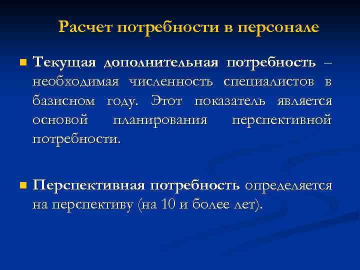 Дополнительная потребность. Расчет потребности в персонале. Текущая и перспективная потребность в кадрах. Дополнительная потребность в персонале. Как рассчитать потребность в персонале пример.