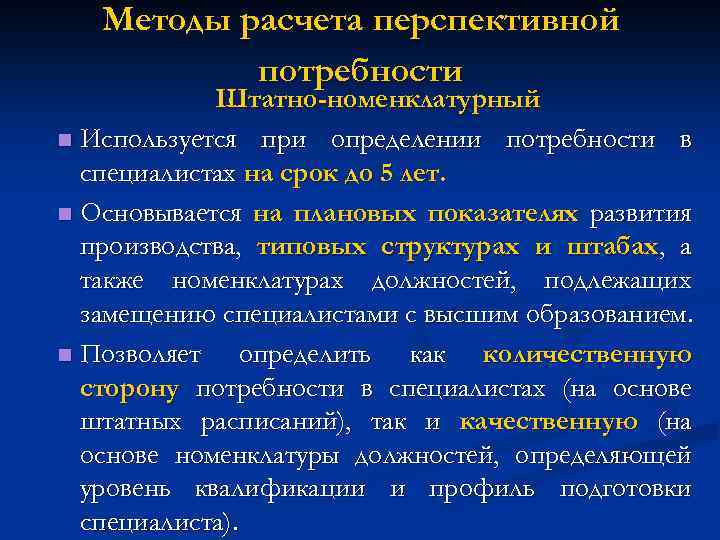 Методы расчета перспективной потребности Штатно-номенклатурный n Используется при определении потребности в специалистах на срок