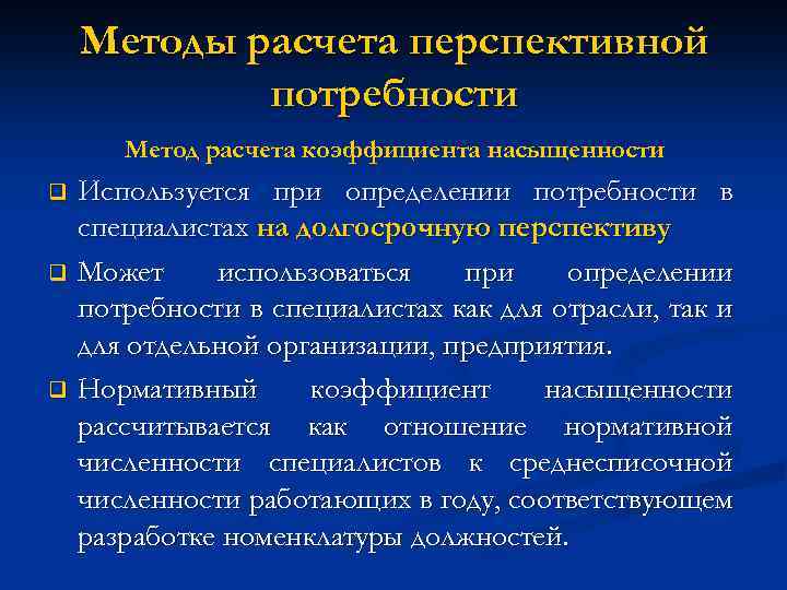 Методы расчета перспективной потребности Метод расчета коэффициента насыщенности Используется при определении потребности в специалистах