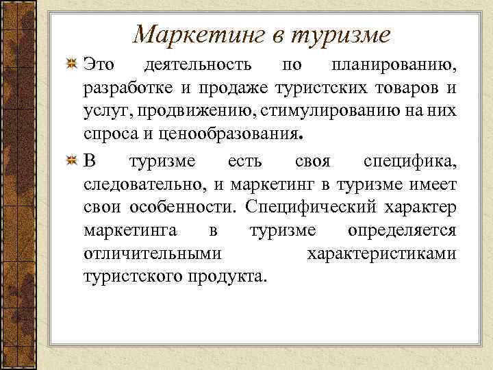 Маркетинг в туризме Это деятельность по планированию, разработке и продаже туристских товаров и услуг,