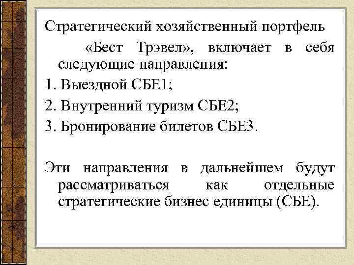 Стратегический хозяйственный портфель «Бест Трэвел» , включает в себя следующие направления: 1. Выездной СБЕ