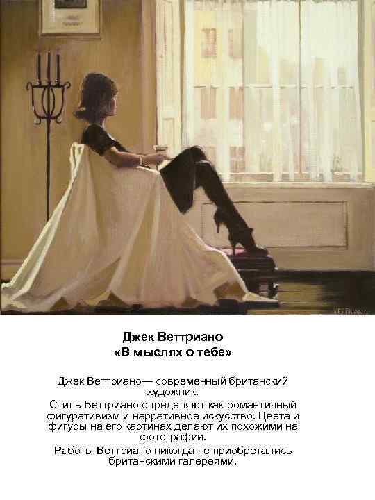 Джек Веттриано «В мыслях о тебе» Джек Веттриано— современный британский художник. Стиль Веттриано определяют