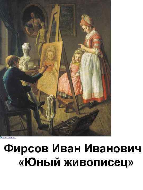 Фирсов Иванович «Юный живописец» 