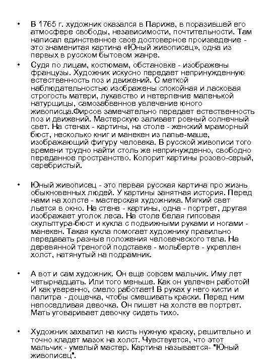  • • В 1765 г. художник оказался в Париже, в поразившей его атмосфере