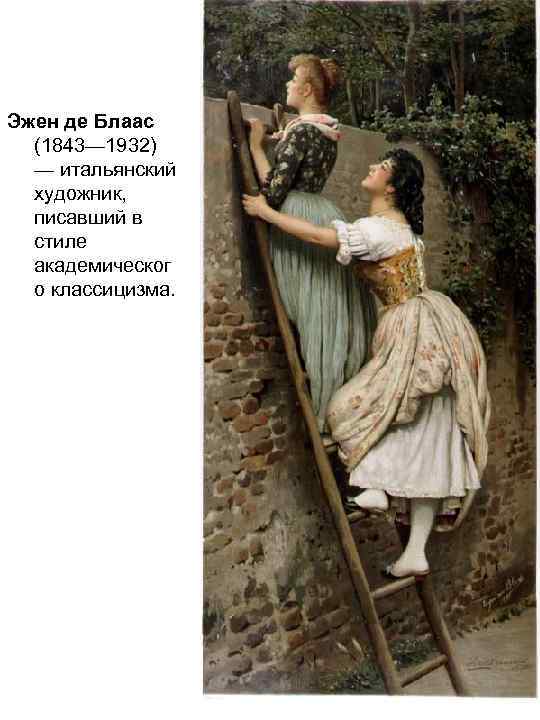 Эжен де Блаас (1843— 1932) — итальянский художник, писавший в стиле академическог о классицизма.