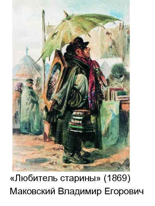  «Любитель старины» (1869) Маковский Владимир Егорович 