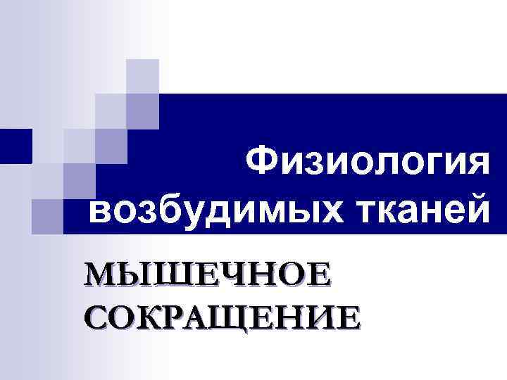 Физиология возбудимых тканей МЫШЕЧНОЕ СОКРАЩЕНИЕ 