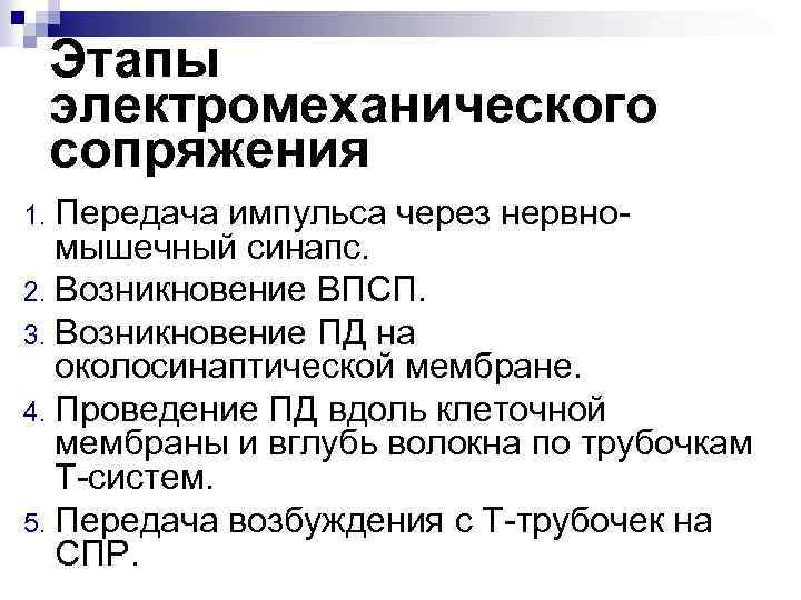 Этапы электромеханического сопряжения Передача импульса через нервномышечный синапс. 2. Возникновение ВПСП. 3. Возникновение ПД