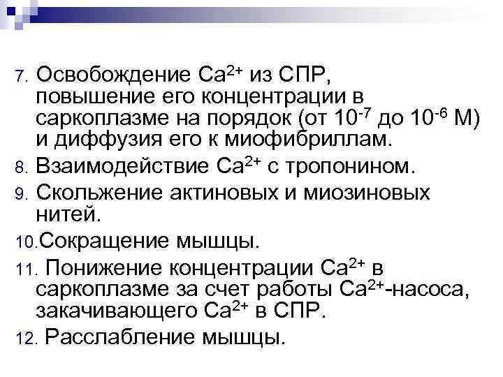 Освобождение Са 2+ из СПР, повышение его концентрации в саркоплазме на порядок (от 10