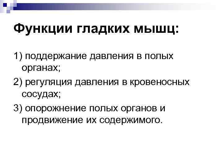 Функции гладких мышц: 1) поддержание давления в полых органах; 2) регуляция давления в кровеносных