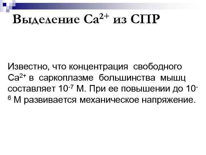 Выделение 2+ Са из СПР Известно, что концентрация свободного Са 2+ в саркоплазме большинства