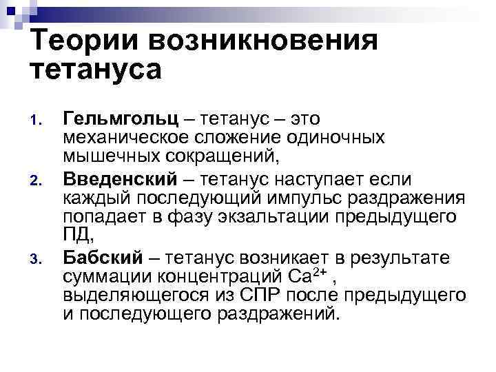 Теории возникновения тетануса 1. 2. 3. Гельмгольц – тетанус – это механическое сложение одиночных