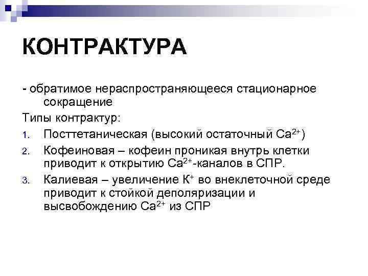 КОНТРАКТУРА - обратимое нераспространяющееся стационарное сокращение Типы контрактур: 1. Посттетаническая (высокий остаточный Са 2+)