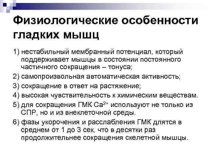 Физиологические особенности гладких мышц 1) нестабильный мембранный потенциал, который поддерживает мышцы в состоянии постоянного
