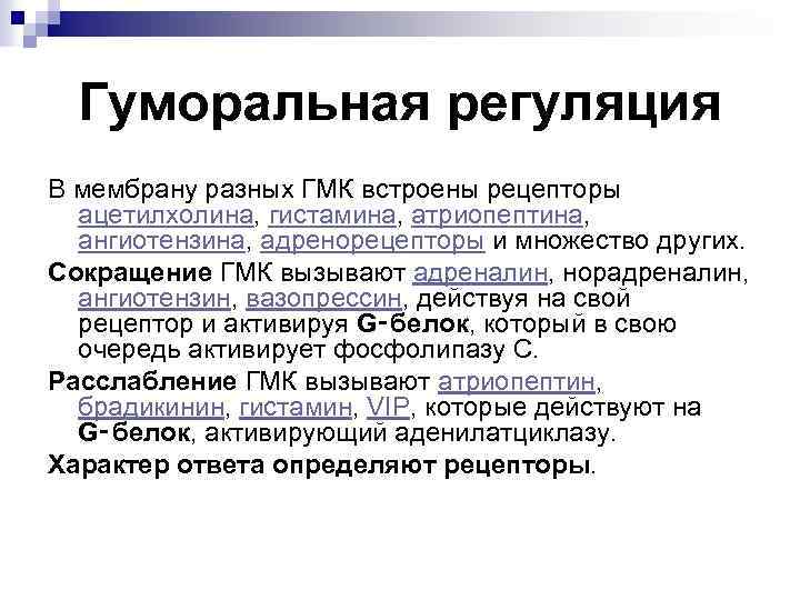 Гуморальная регуляция В мембрану разных ГМК встроены рецепторы ацетилхолина, гистамина, атриопептина, ангиотензина, адренорецепторы и