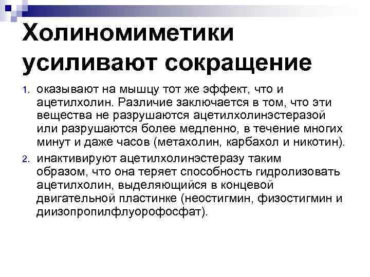 Холиномиметики усиливают сокращение 1. 2. оказывают на мышцу тот же эффект, что и ацетилхолин.