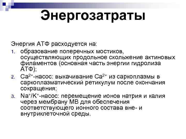 Энергозатраты Энергия АТФ расходуется на: 1. образование поперечных мостиков, осуществляющих продольное скольжение актиновых филаментов