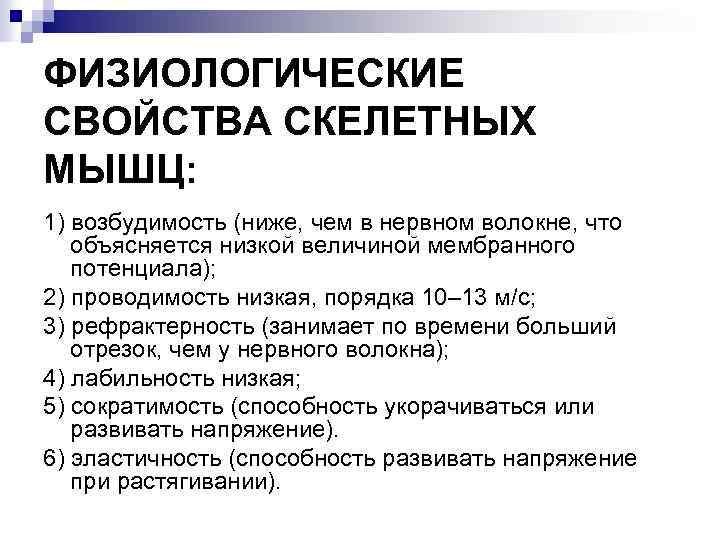 ФИЗИОЛОГИЧЕСКИЕ СВОЙСТВА СКЕЛЕТНЫХ МЫШЦ: 1) возбудимость (ниже, чем в нервном волокне, что объясняется низкой