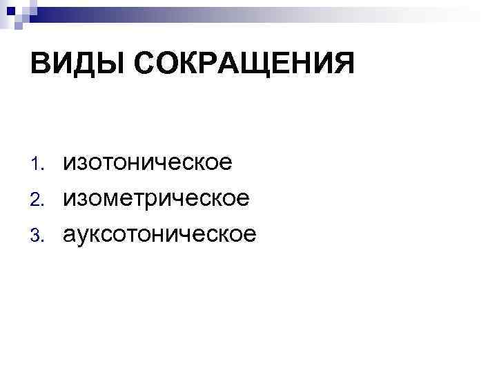ВИДЫ СОКРАЩЕНИЯ 1. 2. 3. изотоническое изометрическое ауксотоническое 