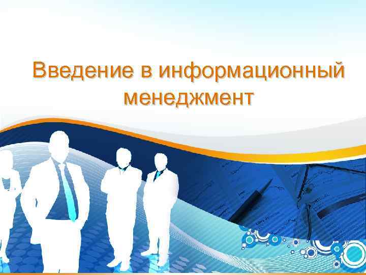 Введение в информационный менеджмент 1 