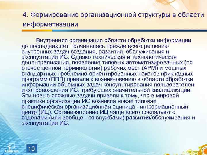 4. Формирование организационной структуры в области информатизации Внутренняя организация области обработки информации до последних