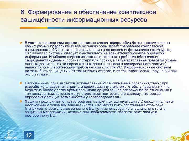 6. Формирование и обеспечение комплексной защищённости информационных ресурсов Вместе с повышением стратегического значения сферы