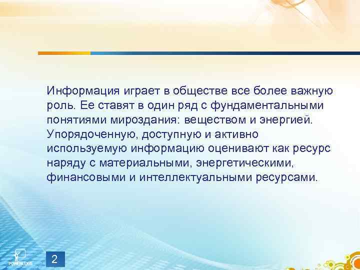 Информация играет в обществе все более важную роль. Ее ставят в один ряд с
