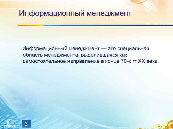 Информационный менеджмент — это специальная область менеджмента, выделившаяся как самостоятельное направление в конце 70