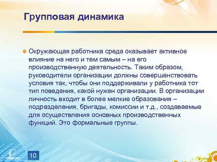 Групповая динамика Окружающая работника среда оказывает активное влияние на него и тем самым –