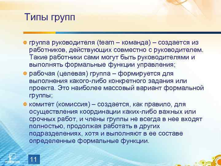 Типы группа руководителя (team – команда) – создается из работников, действующих совместно с руководителем.
