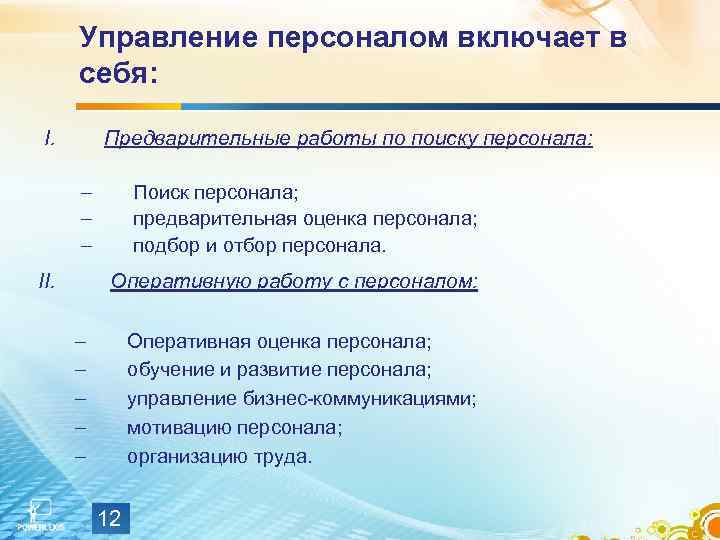 Управление персоналом включает в себя: I. Предварительные работы по поиску персонала: – – –