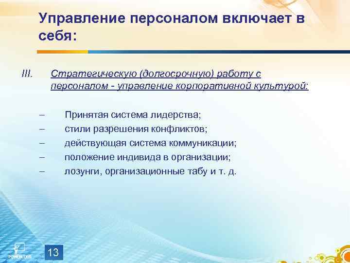 Управление персоналом включает в себя: III. Стратегическую (долгосрочную) работу с персоналом - управление корпоративной