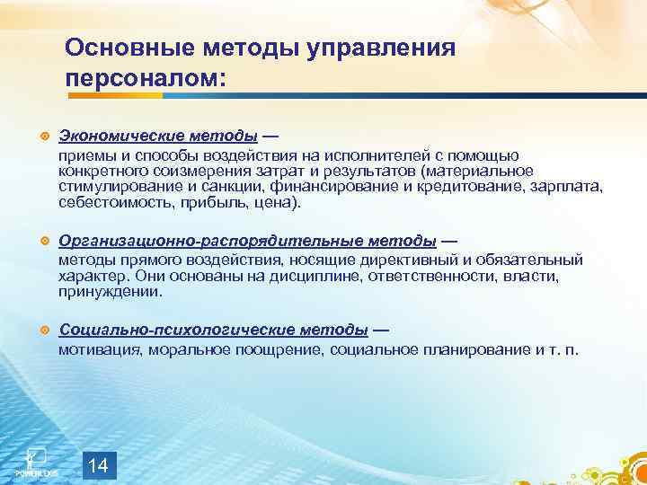 Основные методы управления персоналом: Экономические методы — приемы и способы воздействия на исполнителей с