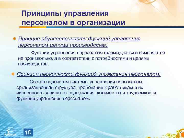 Принципы управления персоналом в организации Принцип обусловленности функций управления персоналом цепями производства: Функции управления