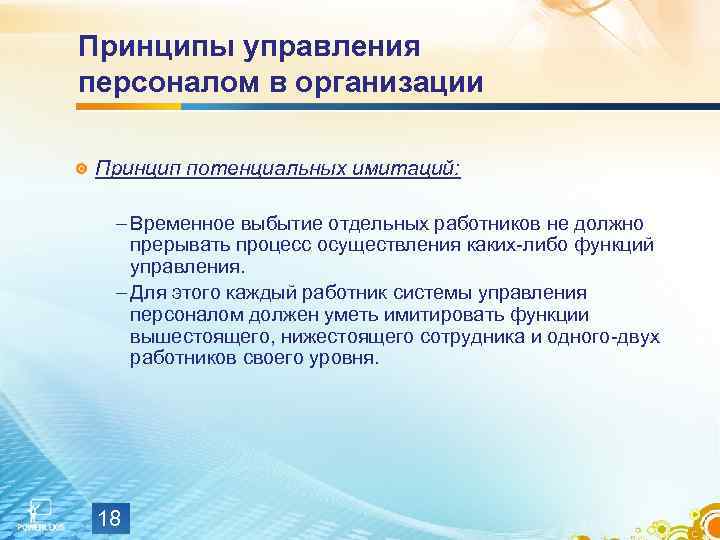 Принципы управления персоналом в организации Принцип потенциальных имитаций: – Временное выбытие отдельных работников не