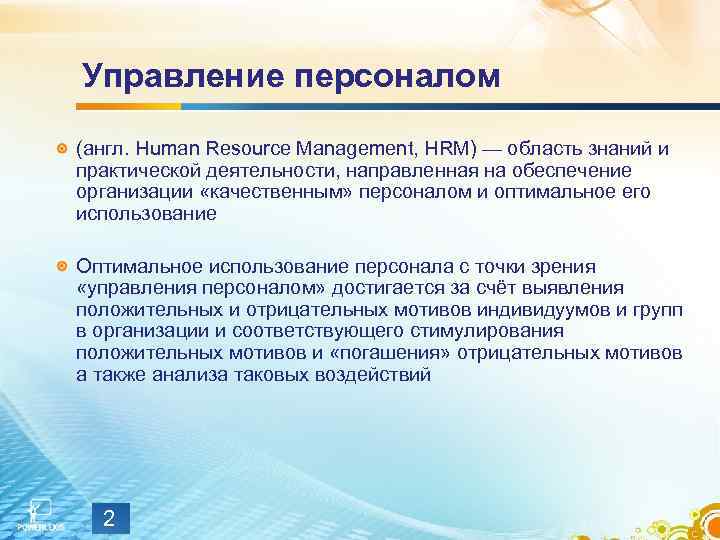 Управление персоналом (англ. Human Resource Management, HRM) — область знаний и практической деятельности, направленная