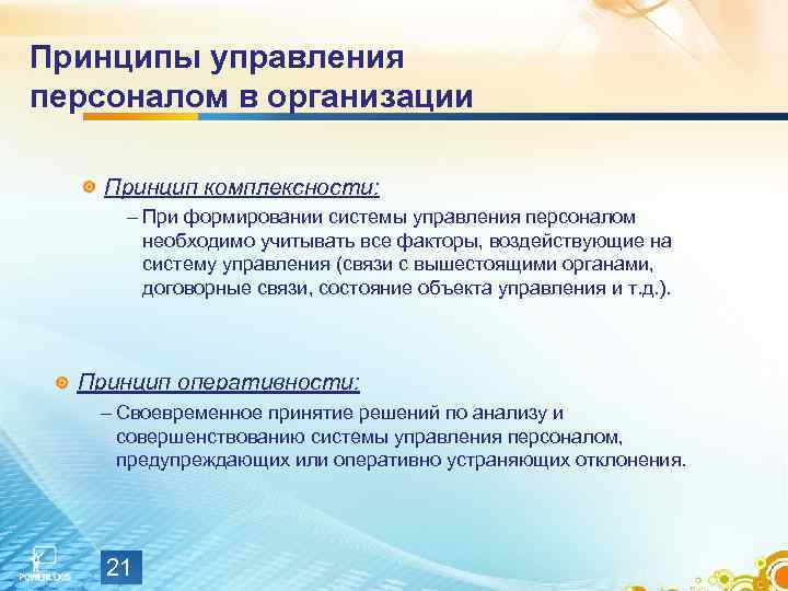 Принципы управления персоналом в организации Принцип комплексности: – При формировании системы управления персоналом необходимо