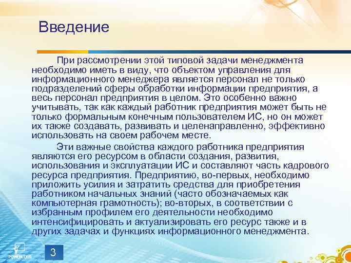 Введение При рассмотрении этой типовой задачи менеджмента необходимо иметь в виду, что объектом управления