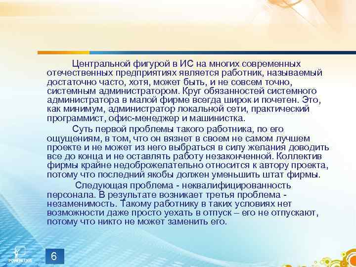 Центральной фигурой в ИС на многих современных отечественных предприятиях является работник, называемый достаточно часто,