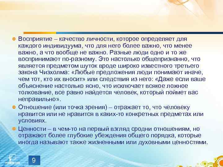 Восприятие – качество личности, которое определяет для каждого индивидуума, что для него более важно,