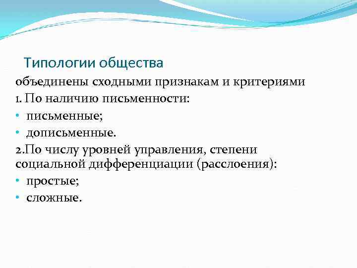 Типологии общества объединены сходными признакам и критериями 1. По наличию письменности: • письменные; •