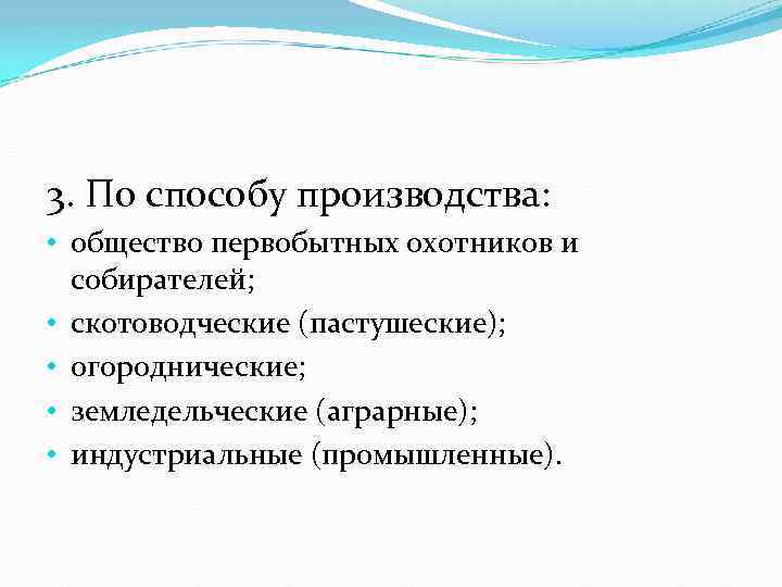 3. По способу производства: • общество первобытных охотников и собирателей; • скотоводческие (пастушеские); •