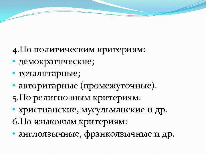 4. По политическим критериям: • демократические; • тоталитарные; • авторитарные (промежуточные). 5. По религиозным