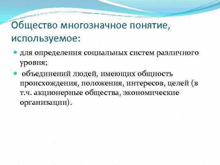 Круг людей объединенных общностью положения происхождения интересов