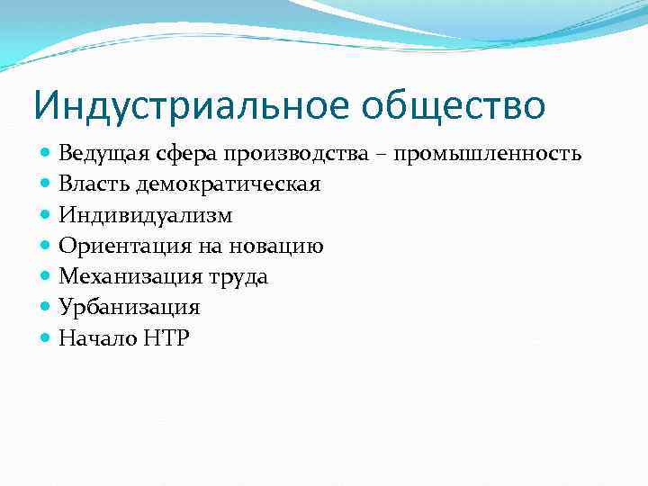 Индустриальное общество Ведущая сфера производства – промышленность Власть демократическая Индивидуализм Ориентация на новацию Механизация
