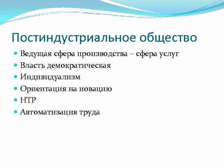 Постиндустриальное общество Ведущая сфера производства – сфера услуг Власть демократическая Индивидуализм Ориентация на новацию