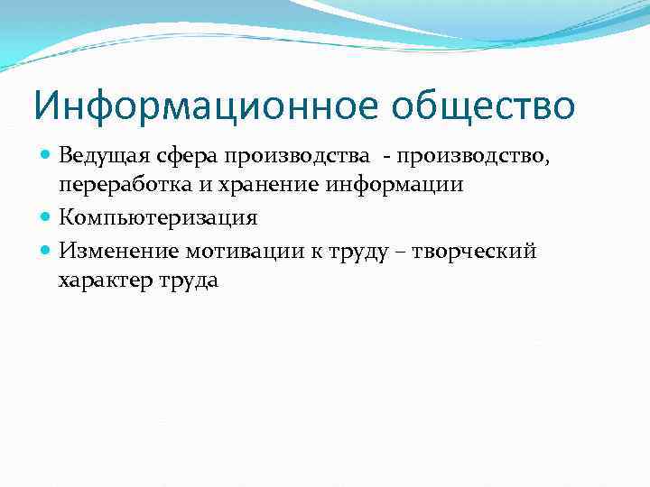 Информационное общество Ведущая сфера производства - производство, переработка и хранение информации Компьютеризация Изменение мотивации