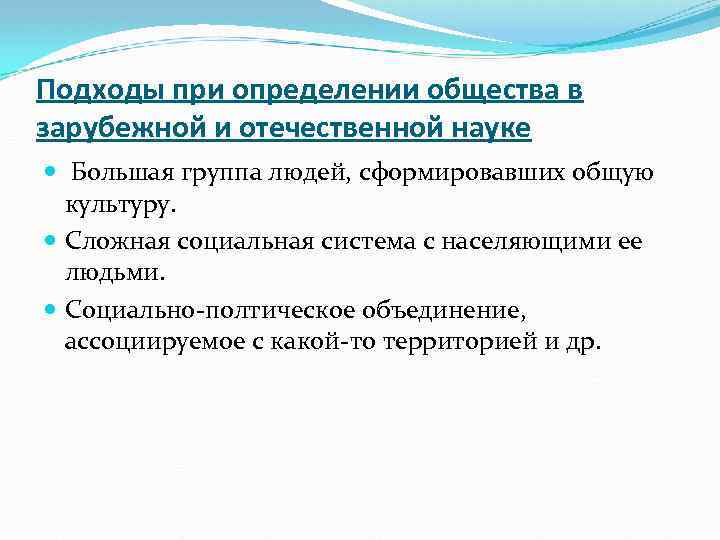 Подходы при определении общества в зарубежной и отечественной науке Большая группа людей, сформировавших общую
